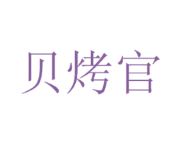 贝烤官 商标图样