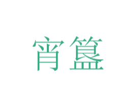宵簋 商标图样