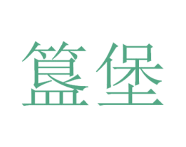簋堡 商标图样
