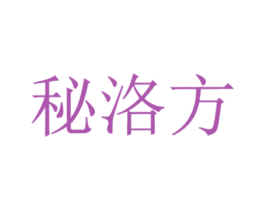 秘洛方 商标图样
