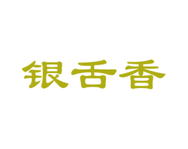 银舌香 商标图样
