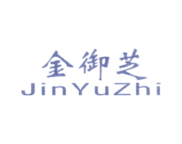 金御芝 商标图样