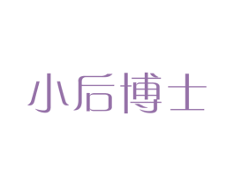 小后博士 商标图样