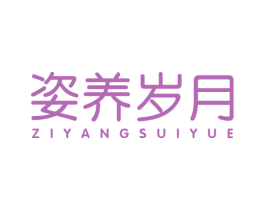 姿养岁月 商标图样