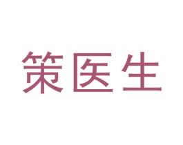 策医生 商标图样
