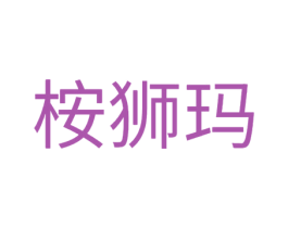 桉狮玛 商标图样