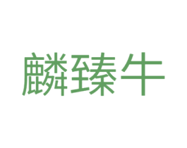 麟臻牛 商标图样