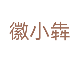 徽小犇 商标图样