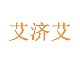 艾济艾 商标图样