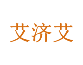 艾济艾 商标图样