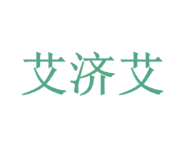 艾济艾 商标图样