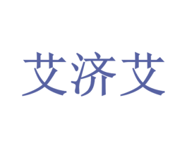 艾济艾 商标图样