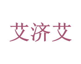 艾济艾 商标图样
