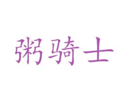粥骑士 商标图样