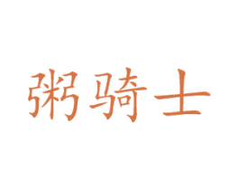 粥骑士 商标图样