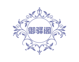 御驿阁 商标图样
