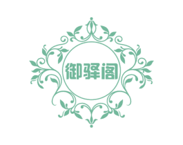 御驿阁 商标图样