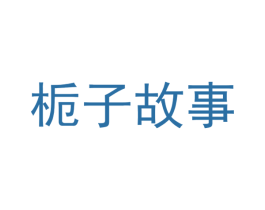 栀子故事 商标图样