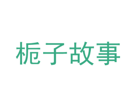 栀子故事 商标图样