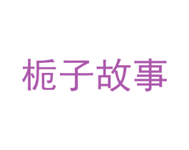 栀子故事 商标图样