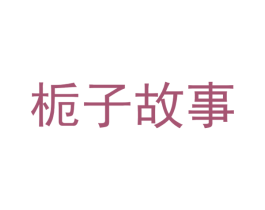 栀子故事 商标图样