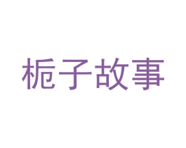栀子故事 商标图样