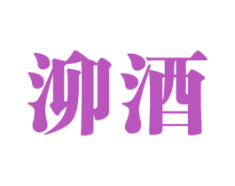 泖酒 商标图样