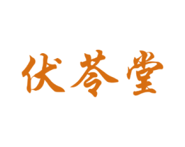 伏苓堂 商标图样