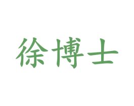 徐博士 商标图样