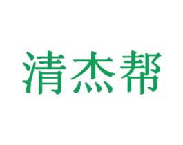 清杰帮 商标图样