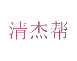 清杰帮 商标图样