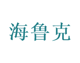 海鲁克 商标图样