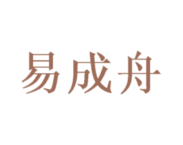 易成舟 商标图样