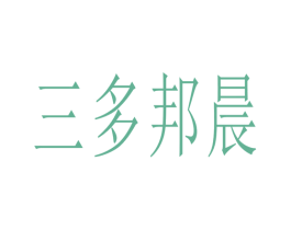 三多邦晨 商标图样
