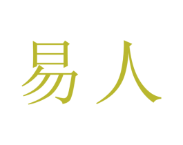 易人 商标图样