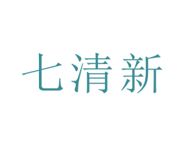七清新 商标图样
