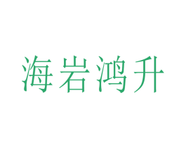 海岩鸿升 商标图样
