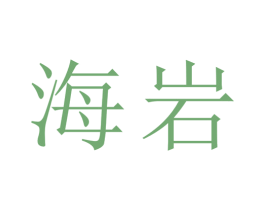 海岩 商标图样