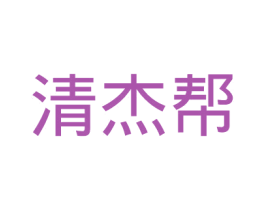 清杰帮 商标图样