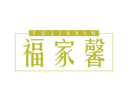 福家馨 商标图样