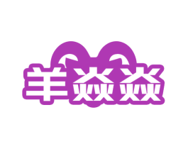 羊焱焱 商标图样