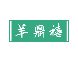 羊鼎禧 商标图样