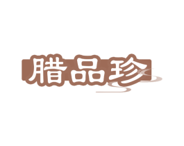 腊品珍 商标图样