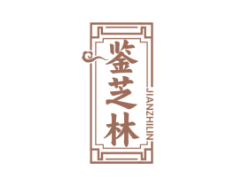 鉴芝林 商标图样