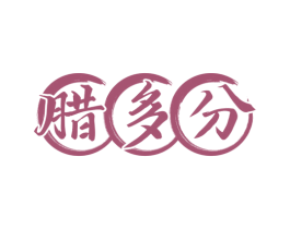 腊多分 商标图样