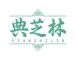 典芝林 商标图样