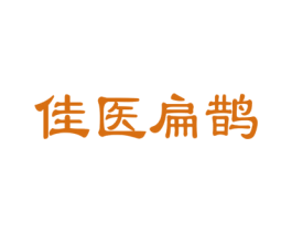 佳医扁鹊 商标图样