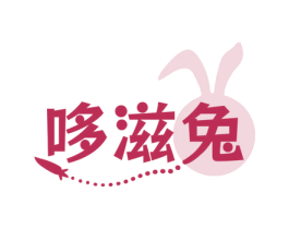 哆滋兔 商标图样