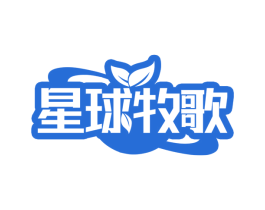 星球牧歌 商标图样