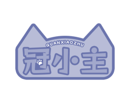 冠小主 商标图样